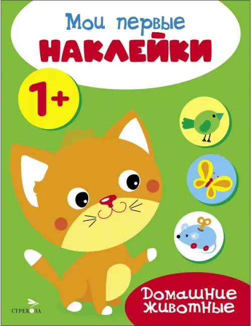 

Мои первые наклейки 1+ Домашние животные, Зелёный
