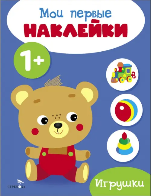 

Мои первые наклейки 1+ Игрушки, Синий