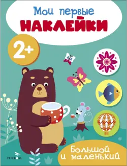 Мои первые наклейки 2+ Большой и маленький