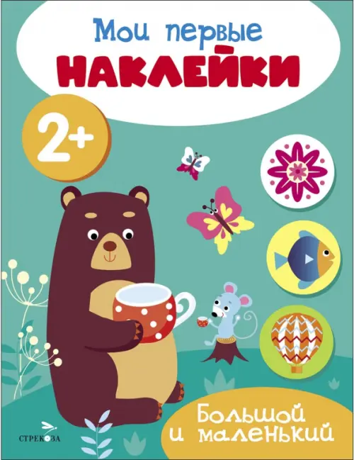 

Мои первые наклейки 2+ Большой и маленький, Зелёный