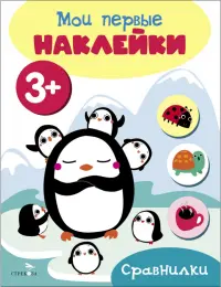 Мои первые наклейки 3+ Сравнилки