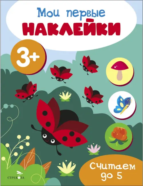 

Мои первые наклейки 3+ Считаем до 5, Зелёный