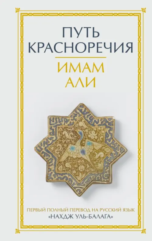 

Путь красноречия, Белый