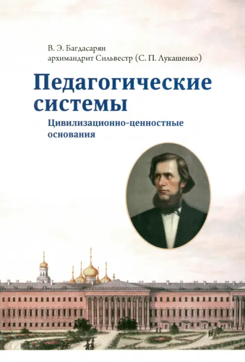 

Педагогические системы. Цивилизационно-ценностные основания, Белый