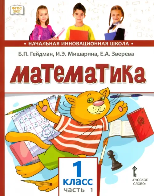

Математика. 1 класс. Учебное пособие. В 2-х частях. Часть 1. ФГОС, Белый