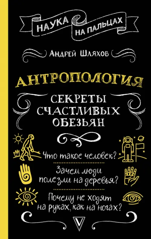 

Антропология. Секреты счастливых обезьян, Чёрный