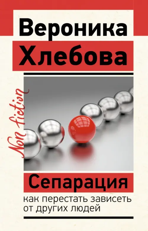 

Сепарация. Как перестать зависеть от других людей, Красный