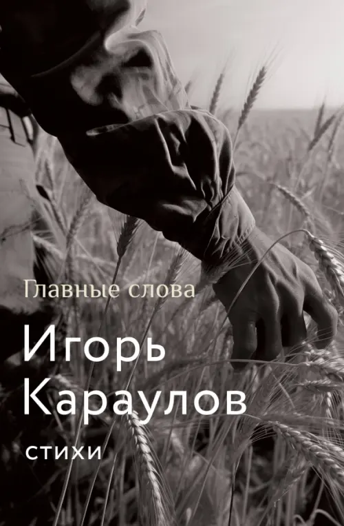 

Главные слова, Серый