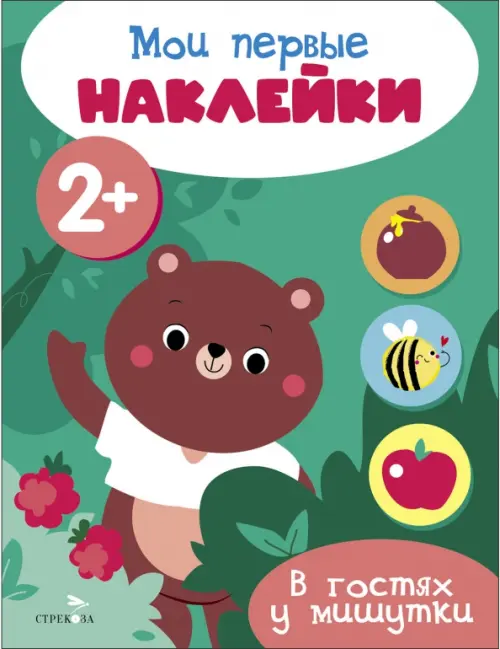 

Мои первые наклейки 2+ В гостях у мишутки, Зелёный