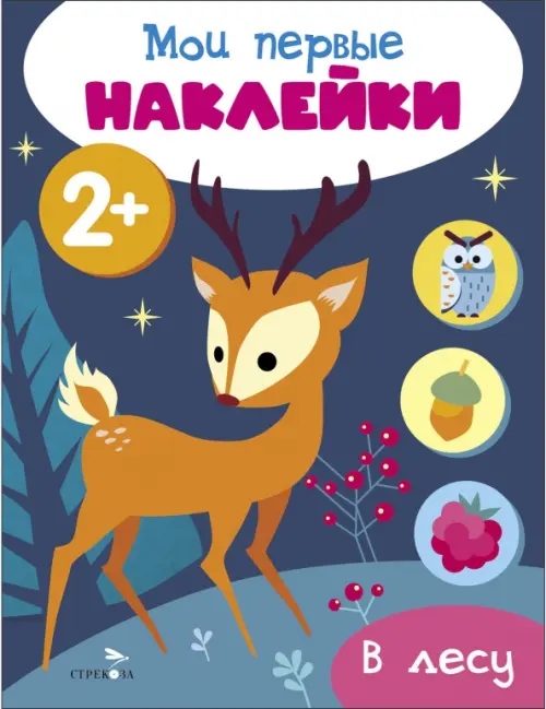 

Мои первые наклейки 2+ В лесу, Синий