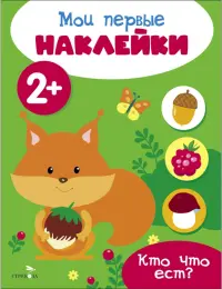 Мои первые наклейки 2+ Кто что ест?