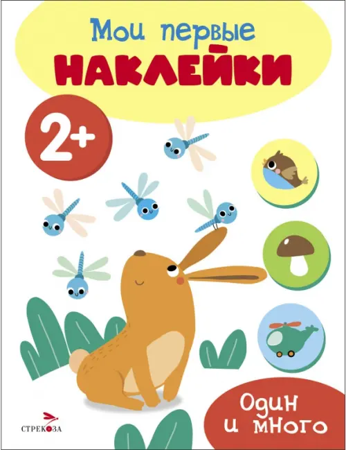 

Мои первые наклейки 2+ Один и много, Белый
