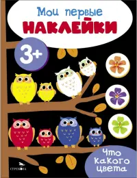 Мои первые наклейки 3+ Что какого цвета