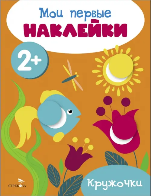 

Мои первые наклейки 2+ Кружочки, Оранжевый