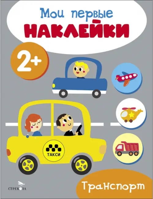 

Мои первые наклейки 2+ Транспорт, Серый