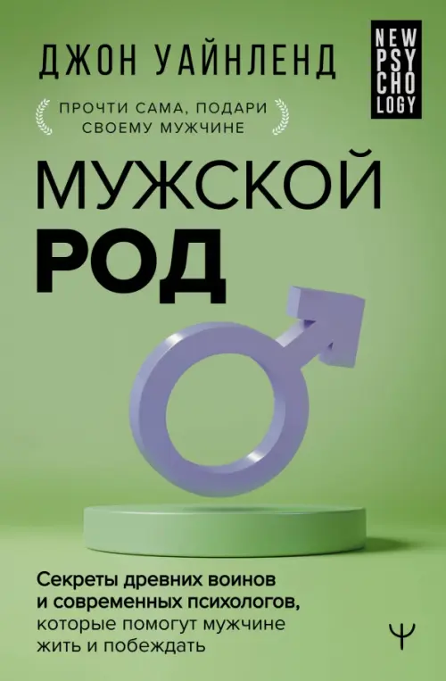 

Мужской род. Секреты древних воинов и современных психологов, Зелёный