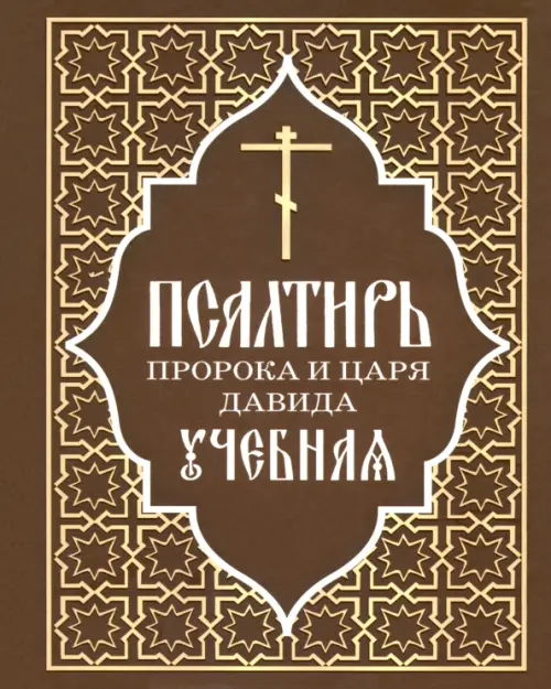 

Псалтирь пророка и царя Давида учебная