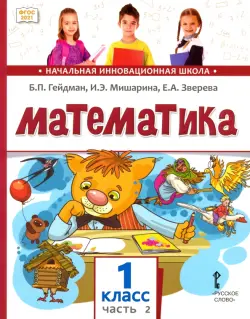 Математика. 1 класс. Учебное пособие. В 2-х частях. Часть 2. ФГОС