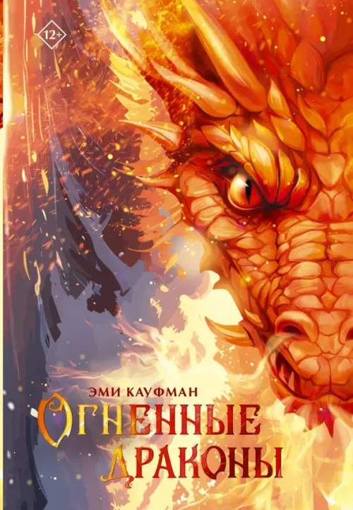 

Огненные драконы, Оранжевый