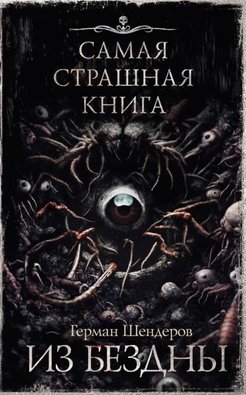 

Самая страшная книга. Из бездны, Чёрный