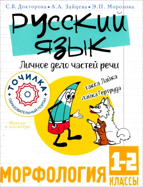 

Русский язык. Личное дело частей речи. Морфология. 1-2 классы, Белый