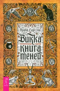 Викка. Книга теней