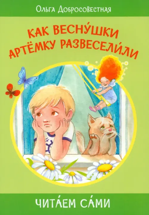 

Как веснушки Артёмку развеселили, Зелёный