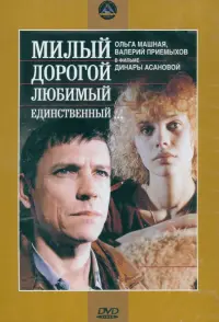 3DVD. Милый, дорогой... + Зимняя вишня