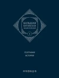 Большая китайская энциклопедия. Том 1. География