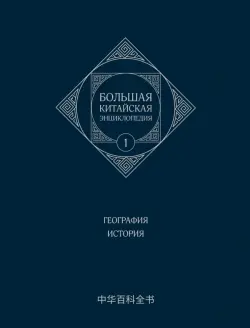 Большая китайская энциклопедия. Том 1. География