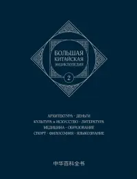 Большая китайская энциклопедия. Том 2. Архитектура