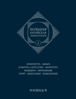 Большая китайская энциклопедия. Том 2. Архитектура