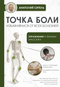 Точка боли. Избавляемся от всех болезней