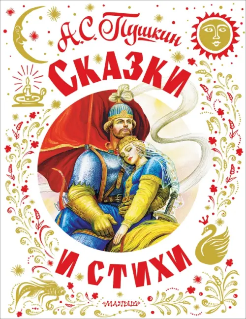

Сказки и стихи, Белый