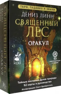 Оракул "Священный лес". Таро, гадания и знаки. Медитации в подарок