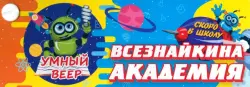 Умный веер. Всезнайкина академия. Скоро в школу