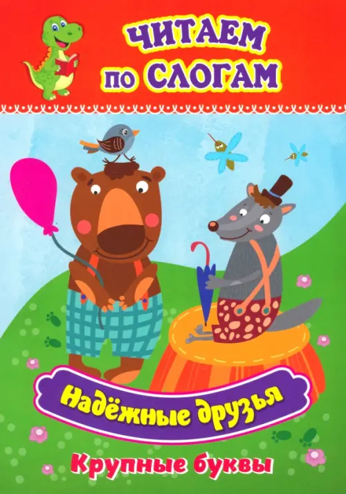 

Надёжные друзья. Крупные буквы слоговой тренажёр, Красный