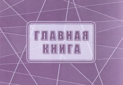 

Главная книга, Фиолетовый