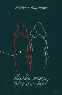 Найди меня без вести