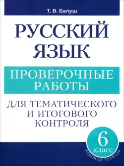 Русский язык. 6 класс. Проверочные работы для тематического и итогового контроля