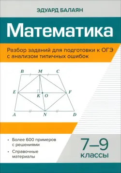 Математика. 7-9 классы. Разбор заданий для подготовки к ОГЭ