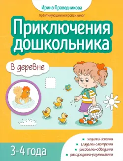 Приключения дошкольников. В деревне. 3-4 года