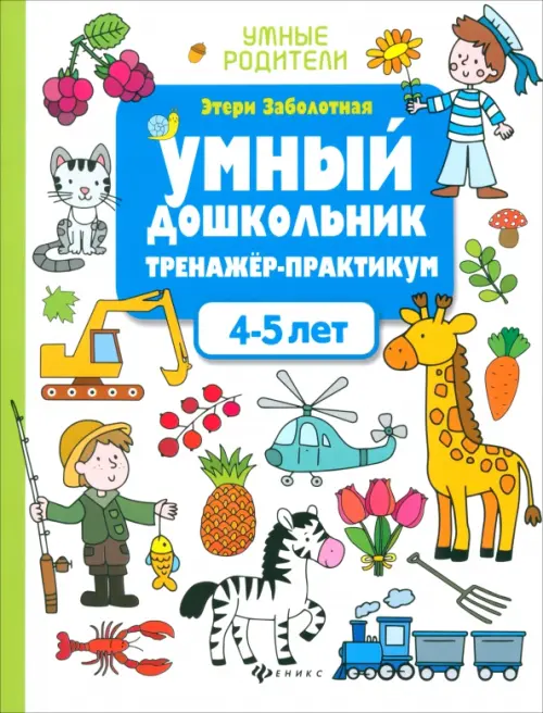 

Умный дошкольник. 4-5 лет. Тренажер-практикум, Белый