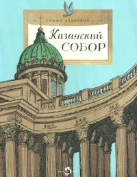 Казанский собор