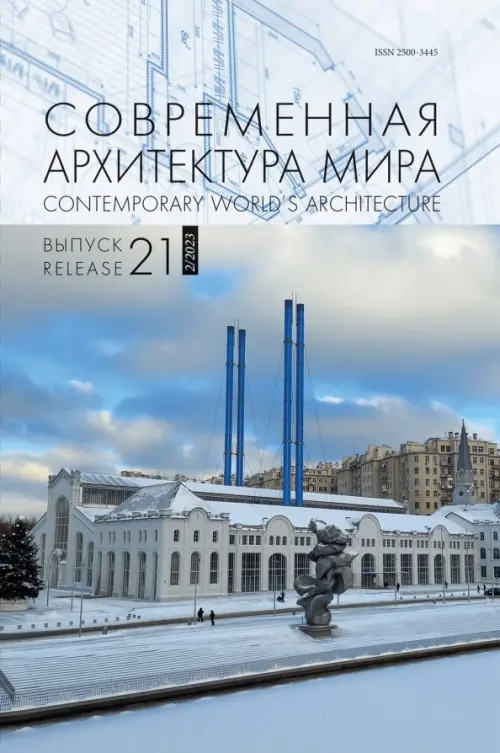 

Современная архитектура мира. Выпуск 21 (2/2023), Голубой