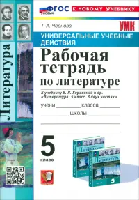 Литература. 5 класс. Рабочая тетрадь к учебнику В. Я. Коровиной и др.