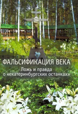 Фальсификация века. Ложь и правда о «екатеринбургских останках»