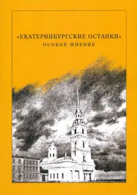 "Екатеринбургские останки". Особое мнение