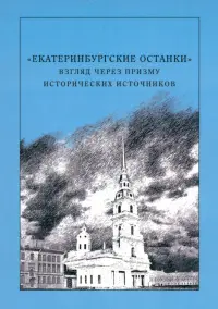 "Екатеринбургские останки". Взгляд через призму исторических источников