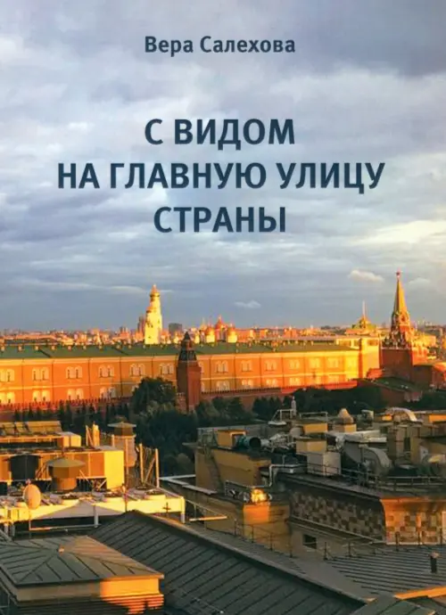 

С видом на главную улицу страны, Серый